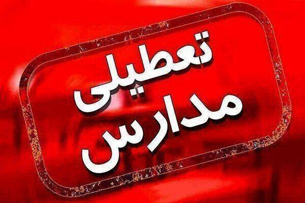 مدارس و ادارات کدام استان‌ها و شهر‌ها فردا دوشنبه ۱۹ آذر تعطیل هستند؟