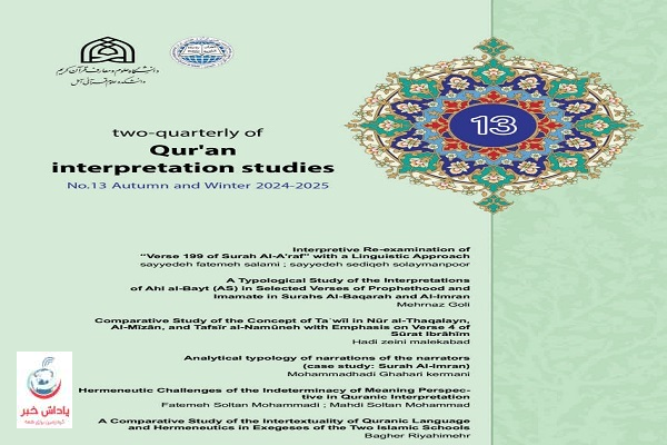 سیزدهمین شماره دو فصلنامه «مطالعات تأویلی قرآن» منتشر شد